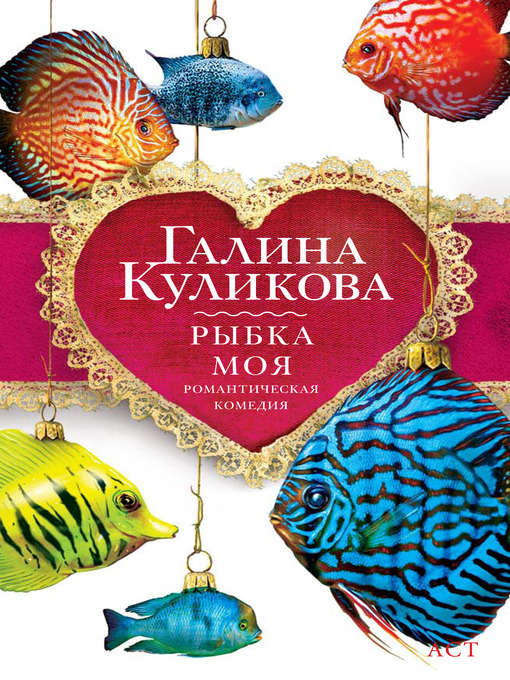 Title details for Рыбка моя by Галина Михайловна Куликова - Available